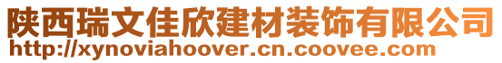 陜西瑞文佳欣建材裝飾有限公司