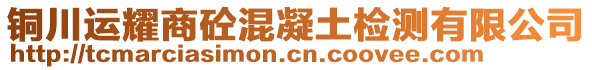 銅川運耀商砼混凝土檢測有限公司