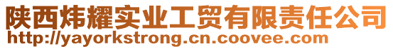 陜西煒耀實業工貿有限責任公司