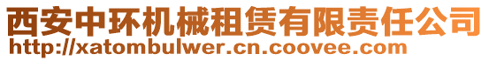 西安中環(huán)機械租賃有限責(zé)任公司
