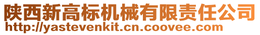 陜西新高標(biāo)機(jī)械有限責(zé)任公司