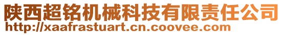 陜西超銘機(jī)械科技有限責(zé)任公司