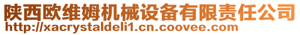 陜西歐維姆機(jī)械設(shè)備有限責(zé)任公司