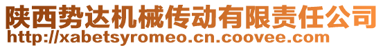 陜西勢達(dá)機(jī)械傳動有限責(zé)任公司