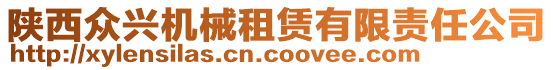 陜西眾興機(jī)械租賃有限責(zé)任公司