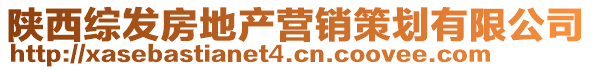 陜西綜發(fā)房地產(chǎn)營(yíng)銷策劃有限公司