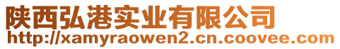 陜西弘港實業(yè)有限公司