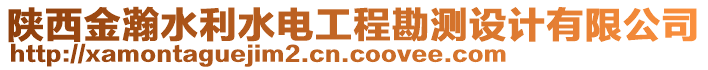 陜西金瀚水利水電工程勘測(cè)設(shè)計(jì)有限公司