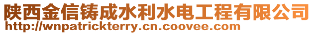 陜西金信鑄成水利水電工程有限公司