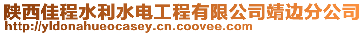 陜西佳程水利水電工程有限公司靖邊分公司