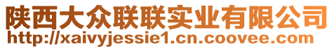 陜西大眾聯(lián)聯(lián)實(shí)業(yè)有限公司