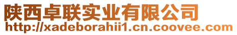 陜西卓聯(lián)實(shí)業(yè)有限公司