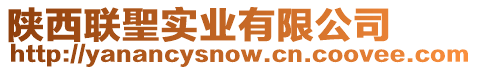 陜西聯(lián)聖實(shí)業(yè)有限公司