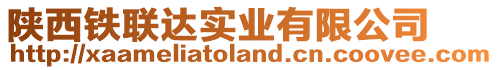 陜西鐵聯(lián)達(dá)實(shí)業(yè)有限公司