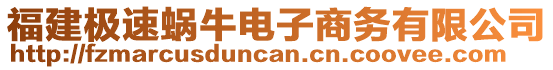 福建極速蝸牛電子商務(wù)有限公司