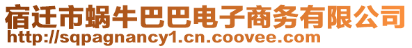 宿遷市蝸牛巴巴電子商務(wù)有限公司