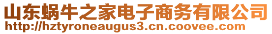 山東蝸牛之家電子商務(wù)有限公司