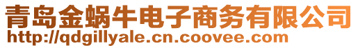 青島金蝸牛電子商務(wù)有限公司