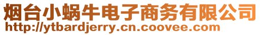 煙臺小蝸牛電子商務(wù)有限公司