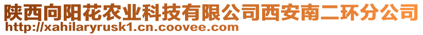 陜西向陽花農(nóng)業(yè)科技有限公司西安南二環(huán)分公司