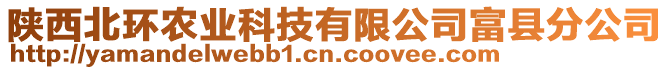 陜西北環(huán)農(nóng)業(yè)科技有限公司富縣分公司