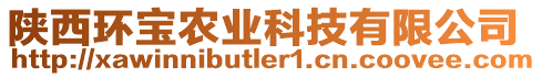 陜西環(huán)寶農業(yè)科技有限公司