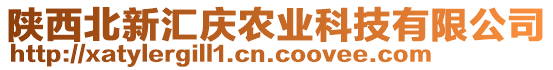 陜西北新匯慶農(nóng)業(yè)科技有限公司