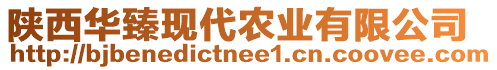 陜西華臻現(xiàn)代農(nóng)業(yè)有限公司