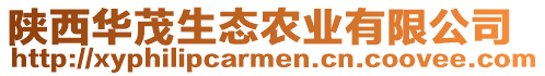 陜西華茂生態(tài)農(nóng)業(yè)有限公司