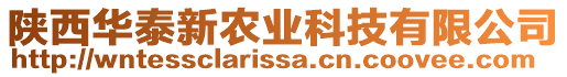 陜西華泰新農(nóng)業(yè)科技有限公司