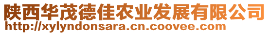 陜西華茂德佳農(nóng)業(yè)發(fā)展有限公司