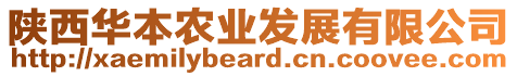 陜西華本農(nóng)業(yè)發(fā)展有限公司