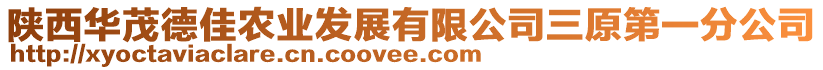 陜西華茂德佳農(nóng)業(yè)發(fā)展有限公司三原第一分公司