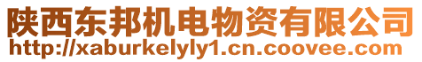 陜西東邦機電物資有限公司