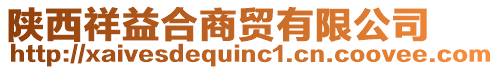 陜西祥益合商貿有限公司