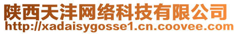 陜西天灃網(wǎng)絡(luò)科技有限公司