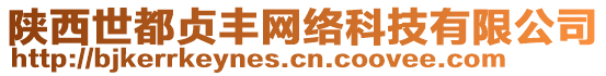 陜西世都貞豐網(wǎng)絡(luò)科技有限公司