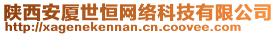 陜西安廈世恒網(wǎng)絡(luò)科技有限公司