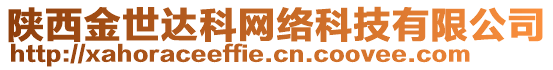 陜西金世達(dá)科網(wǎng)絡(luò)科技有限公司