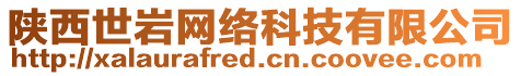 陜西世巖網(wǎng)絡(luò)科技有限公司