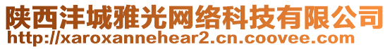 陜西灃城雅光網(wǎng)絡(luò)科技有限公司