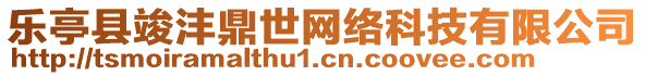 樂亭縣竣灃鼎世網(wǎng)絡(luò)科技有限公司