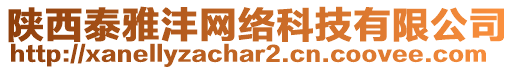 陜西泰雅灃網(wǎng)絡(luò)科技有限公司