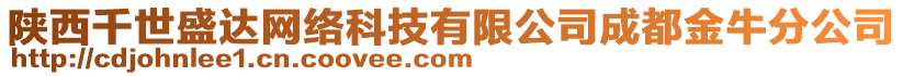 陜西千世盛達(dá)網(wǎng)絡(luò)科技有限公司成都金牛分公司