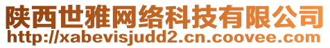 陜西世雅網(wǎng)絡(luò)科技有限公司