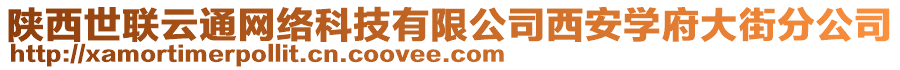 陜西世聯(lián)云通網(wǎng)絡科技有限公司西安學府大街分公司