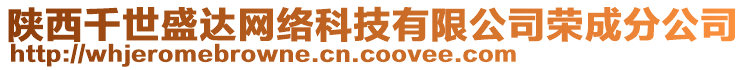 陜西千世盛達(dá)網(wǎng)絡(luò)科技有限公司榮成分公司