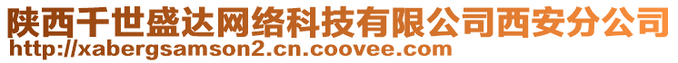 陜西千世盛達(dá)網(wǎng)絡(luò)科技有限公司西安分公司