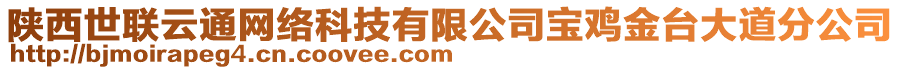 陜西世聯(lián)云通網(wǎng)絡(luò)科技有限公司寶雞金臺(tái)大道分公司