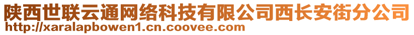 陜西世聯(lián)云通網(wǎng)絡(luò)科技有限公司西長(zhǎng)安街分公司